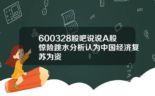600328股吧说说A股惊险跳水分析认为中国经济复苏为资