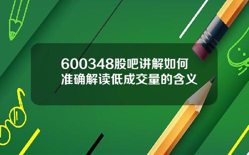 600348股吧讲解如何准确解读低成交量的含义