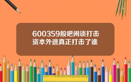600359股吧闲谈打击资本外逃真正打击了谁