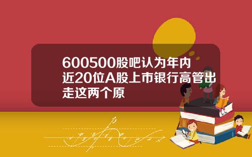 600500股吧认为年内近20位A股上市银行高管出走这两个原