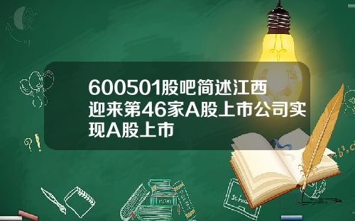 600501股吧简述江西迎来第46家A股上市公司实现A股上市