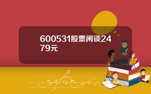 600531股票闲谈2479元