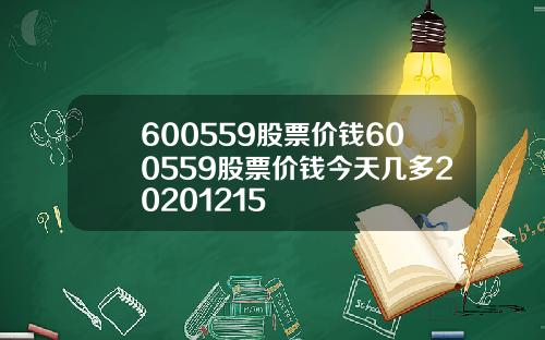 600559股票价钱600559股票价钱今天几多20201215
