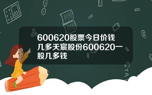 600620股票今日价钱几多天宸股份600620一股几多钱
