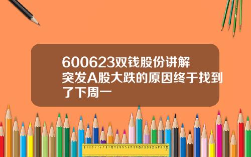 600623双钱股份讲解突发A股大跌的原因终于找到了下周一