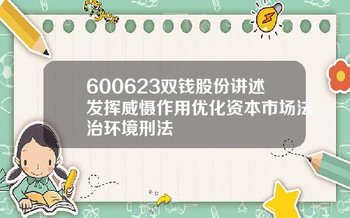 600623双钱股份讲述发挥威慑作用优化资本市场法治环境刑法