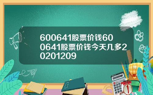 600641股票价钱600641股票价钱今天几多20201209
