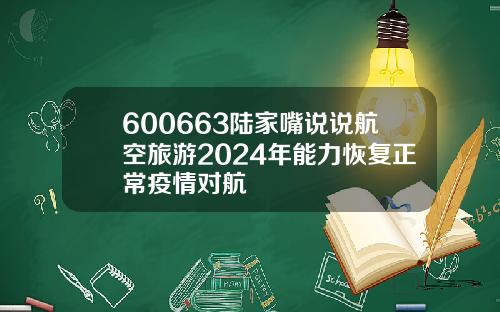 600663陆家嘴说说航空旅游2024年能力恢复正常疫情对航