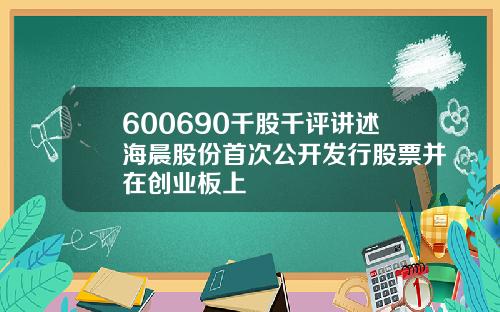 600690千股千评讲述海晨股份首次公开发行股票并在创业板上