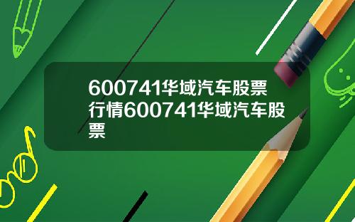 600741华域汽车股票行情600741华域汽车股票