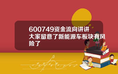 600749资金流向讲讲大家留意了新能源车板块有风险了