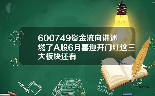 600749资金流向讲述燃了A股6月喜迎开门红这三大板块还有