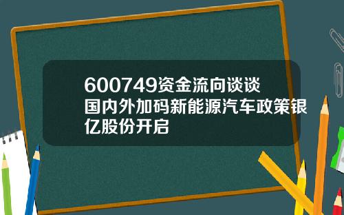 600749资金流向谈谈国内外加码新能源汽车政策银亿股份开启