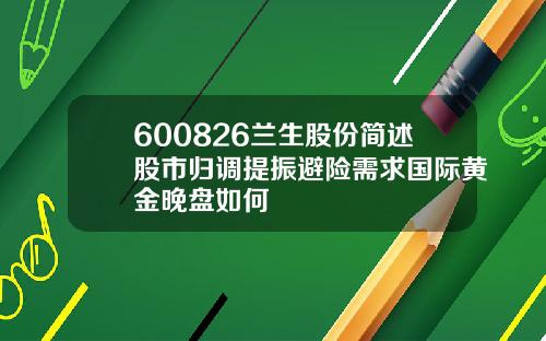 600826兰生股份简述股市归调提振避险需求国际黄金晚盘如何