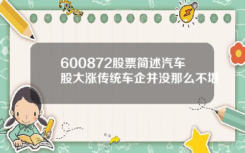 600872股票简述汽车股大涨传统车企并没那么不堪