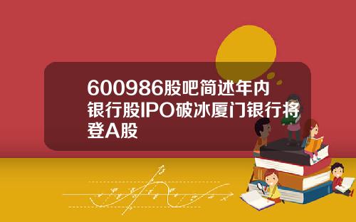 600986股吧简述年内银行股IPO破冰厦门银行将登A股