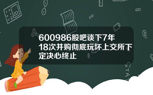 600986股吧谈下7年18次并购彻底玩坏上交所下定决心终止