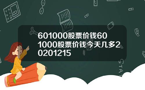 601000股票价钱601000股票价钱今天几多20201215