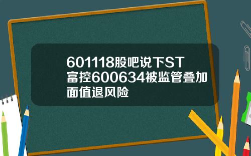 601118股吧说下ST富控600634被监管叠加面值退风险
