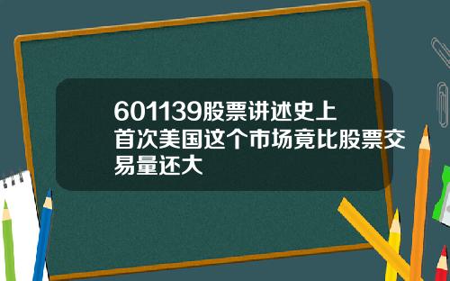 601139股票讲述史上首次美国这个市场竟比股票交易量还大