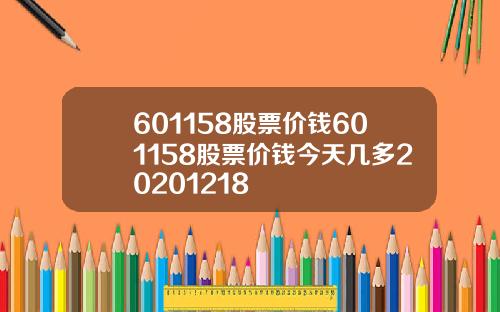 601158股票价钱601158股票价钱今天几多20201218