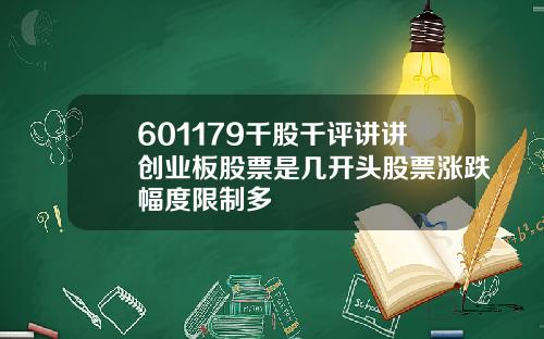 601179千股千评讲讲创业板股票是几开头股票涨跌幅度限制多