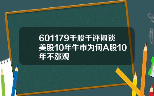601179千股千评闲谈美股10年牛市为何A股10年不涨观