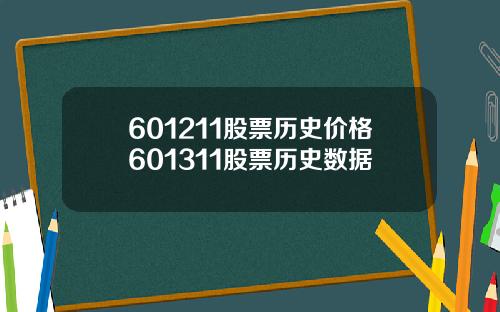 601211股票历史价格601311股票历史数据