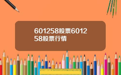 601258股票601258股票行情