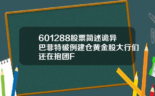 601288股票简述诡异巴菲特破例建仓黄金股大行们还在抱团F