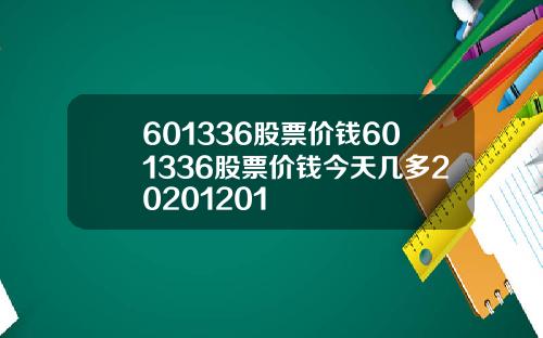 601336股票价钱601336股票价钱今天几多20201201