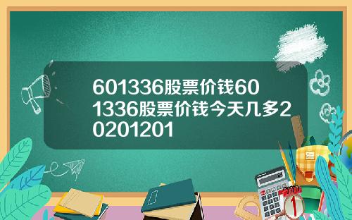 601336股票价钱601336股票价钱今天几多20201201