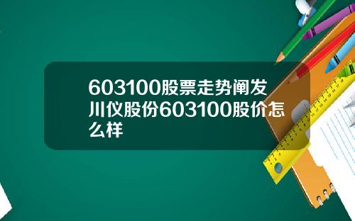 603100股票走势阐发川仪股份603100股价怎么样