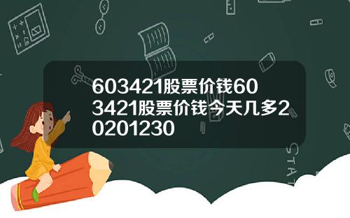 603421股票价钱603421股票价钱今天几多20201230