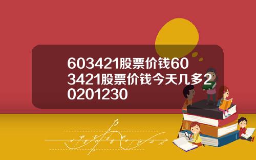 603421股票价钱603421股票价钱今天几多20201230