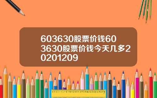 603630股票价钱603630股票价钱今天几多20201209