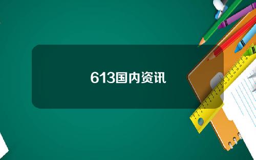 613国内资讯