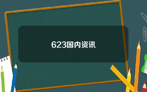 623国内资讯