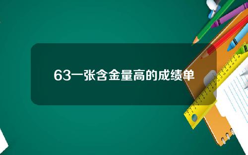 63一张含金量高的成绩单