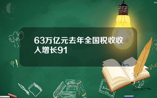 63万亿元去年全国税收收入增长91
