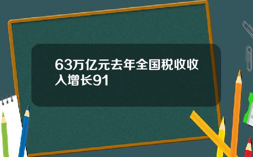 63万亿元去年全国税收收入增长91