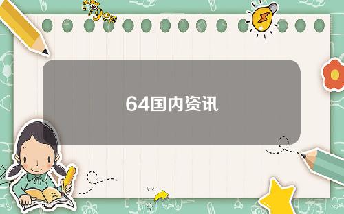 64国内资讯