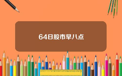 64日股市早八点