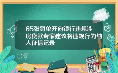 65张罚单开向银行违规涉房贷款专家建议将违规行为纳入征信记录