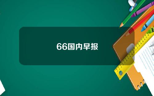 66国内早报