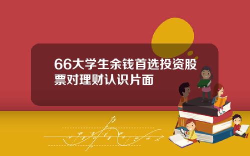 66大学生余钱首选投资股票对理财认识片面