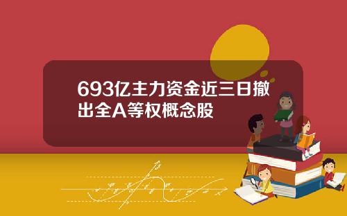 693亿主力资金近三日撤出全A等权概念股