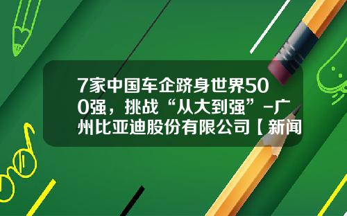 7家中国车企跻身世界500强,挑战“从大到强”-广州比亚迪股份有限公司【新闻】