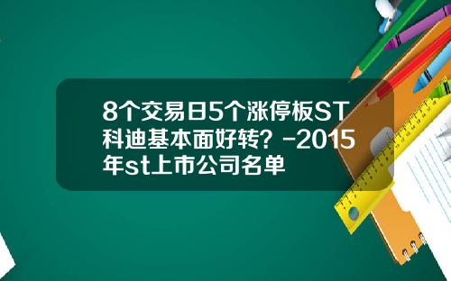 8个交易日5个涨停板ST科迪基本面好转？-2015年st上市公司名单