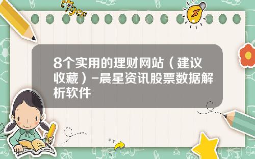 8个实用的理财网站（建议收藏）-晨星资讯股票数据解析软件